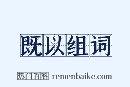 既以组词是什么意思的图片